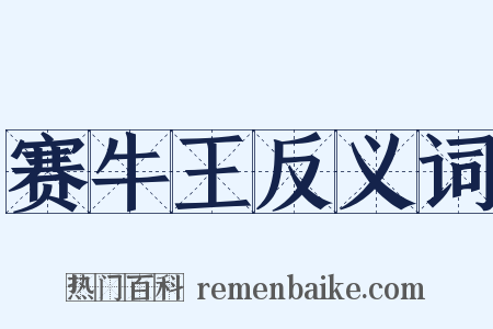 赛牛王反义词是什么意思的图片